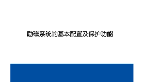 93页励磁系统的基本配置及保护功能培训