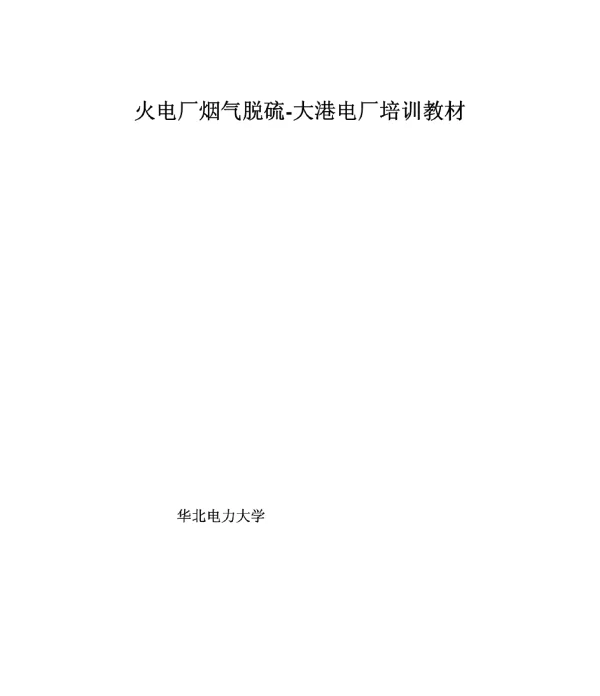 火电厂烟气脱硫培训教材