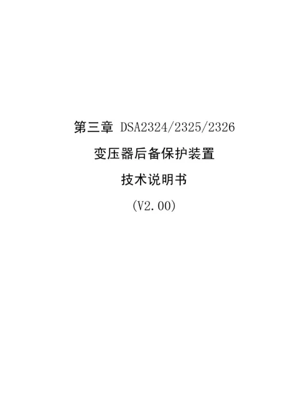 DSA2324-2326变压器后备保护