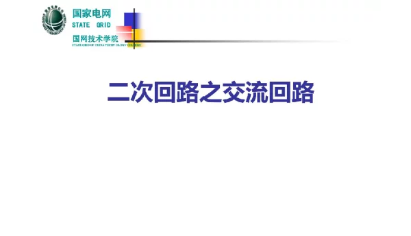 221页二次回路之交流回路完整课件