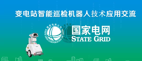 变电站智能巡检机器人技术应用交流