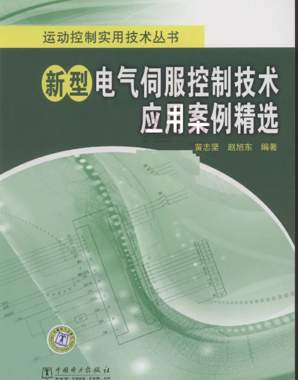 新型电气伺服控制技术应用案例精选[黄志坚赵旭东著]2010年版