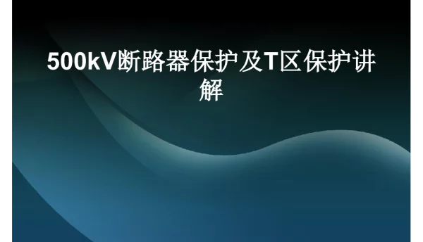 500kV断路器保护及T区保护讲解