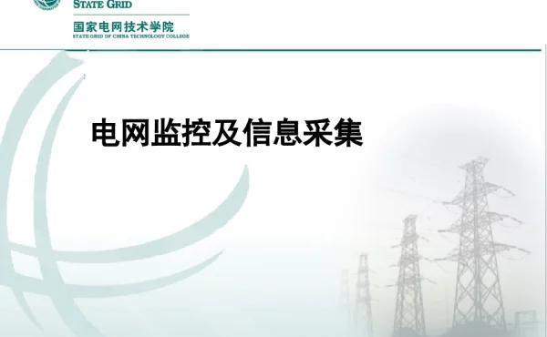 电网监控及信息采集