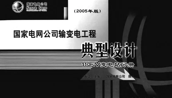 国家电网公司输变电工程典型设计110KV变电站分册2005