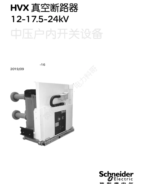 施耐德HVX12-17.5-24kV系列中压真空断路器中文操作手册