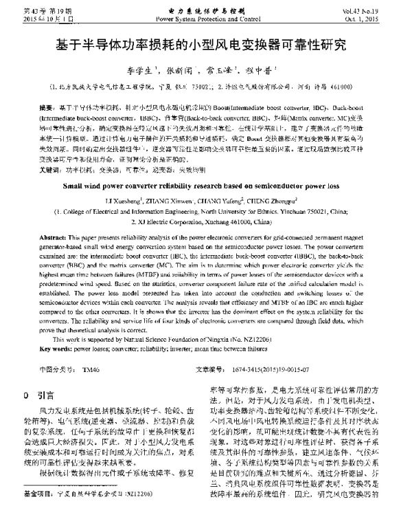 基于半导体功率损耗的小型风电变换器可靠性研究