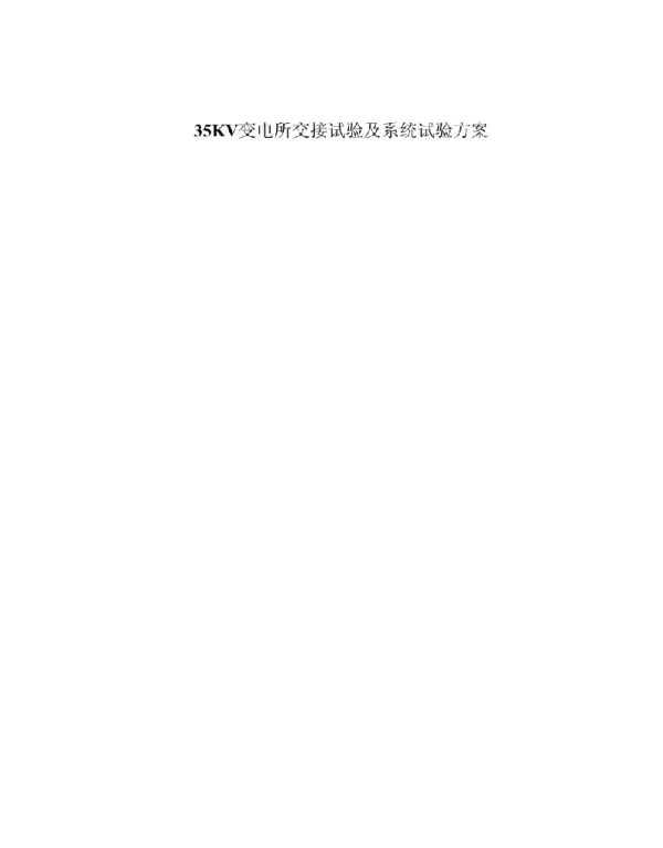 35KV配电房调试方案