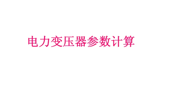电力变压器参数参数计算