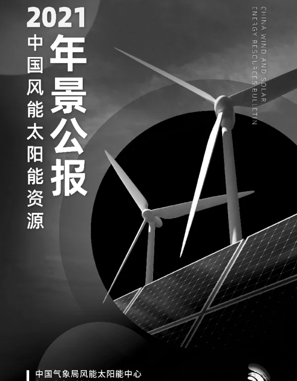 2021年中国风能太阳能资源年景公报