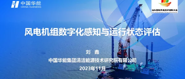 风电机组数字化感知与运行状态评估