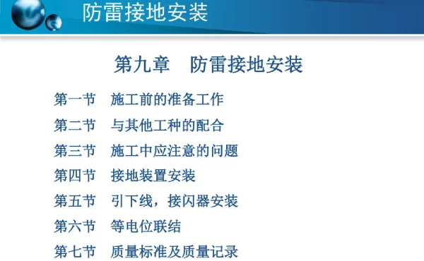 114页防雷引下线、接闪器安装及等电位联结质量标准