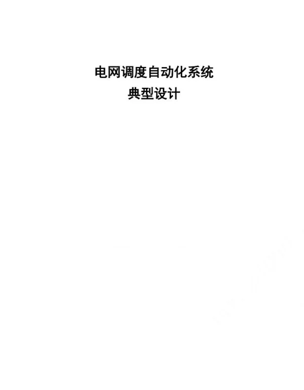 电网调自动化系统典型设计