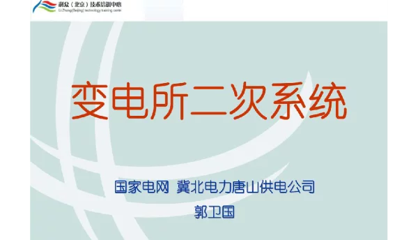 变电所二次系统