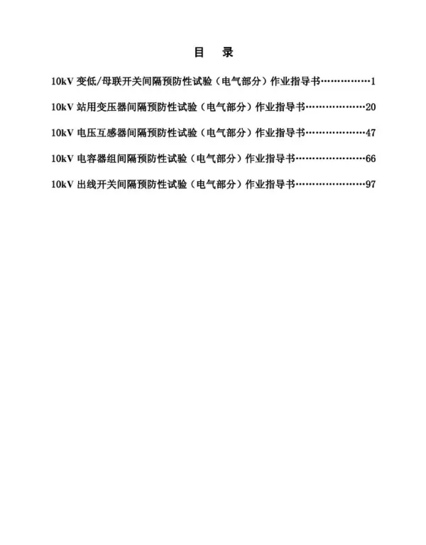 某变电站110KV预防性试验作业指导书