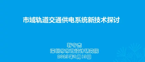 2023年9月市域轨道交通供电系统新技术探讨