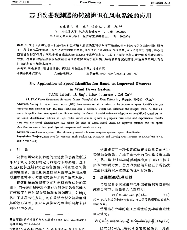 基于改进观测器的转速辨识在风电系统的应用