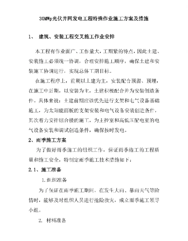 30MWp光伏并网发电工程特殊作业施工方案及措施