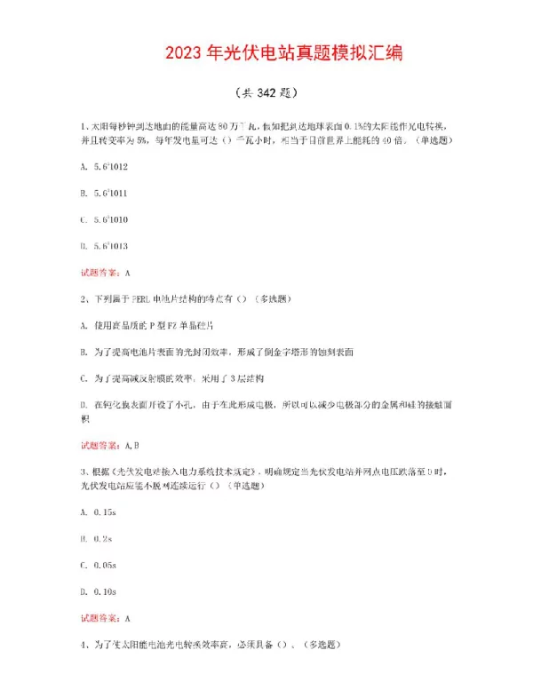 2023年光伏电站真题模拟汇编（共342题）