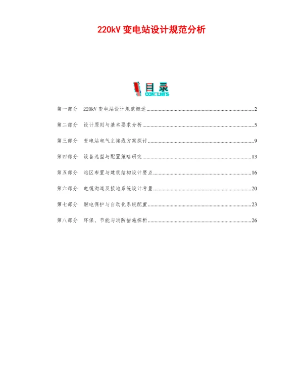 220kV变电站设计规范分析