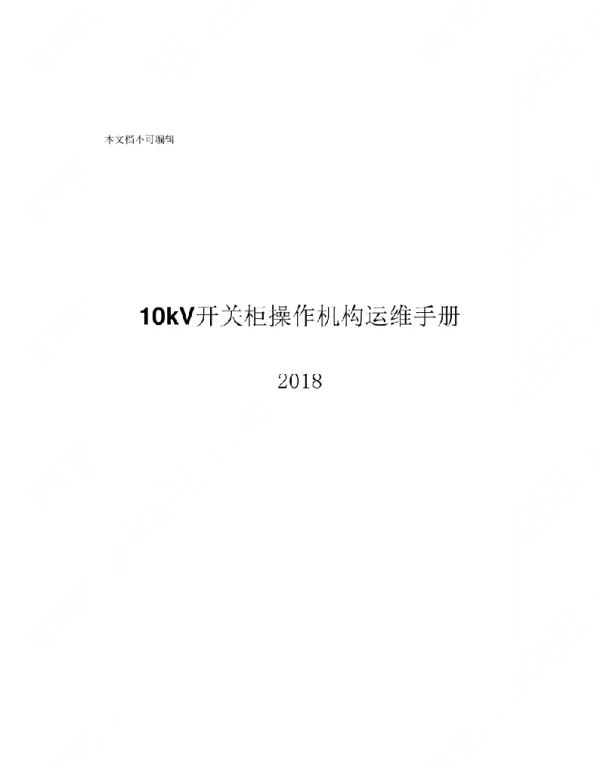 111页10kV开关柜操作机构运维手册2018年版