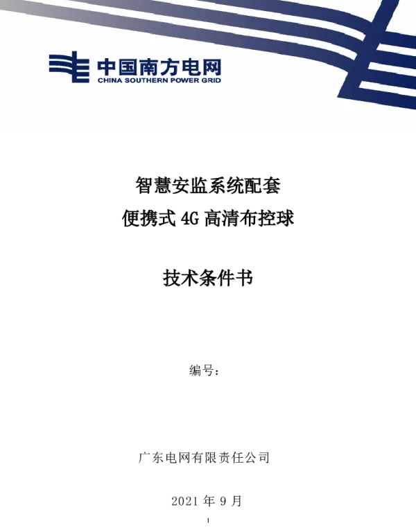 智慧安监系统配套便携式4G高清布控球技术规范书