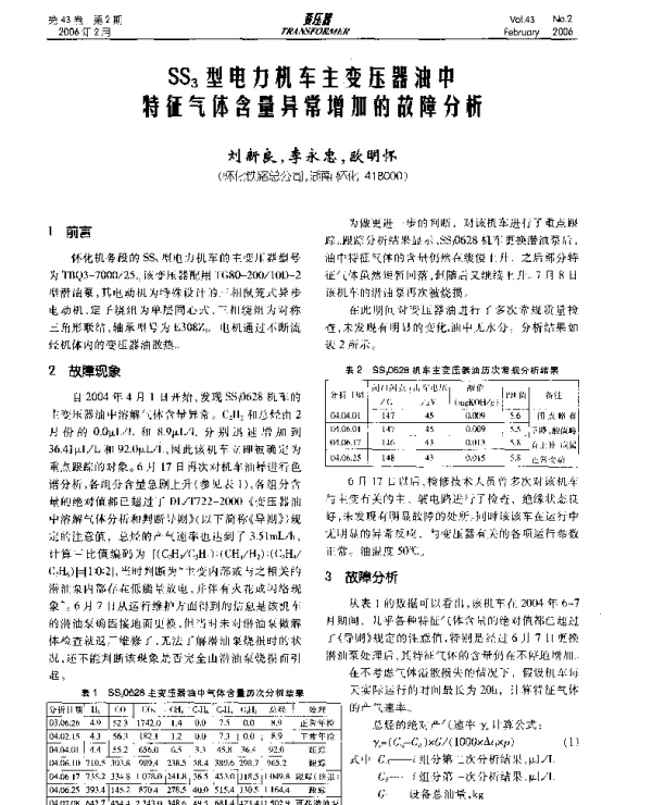 SS3型电力机车主变压器油中特征气体含量异常增加的故障分析
