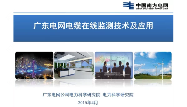 广东电网电缆在线监测技术及应用