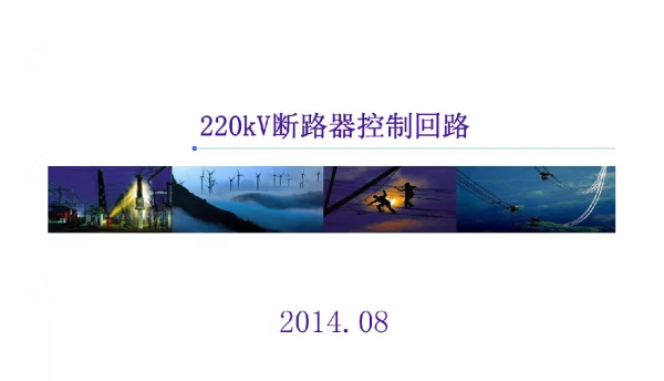 220kV断路器控制回路图识读
