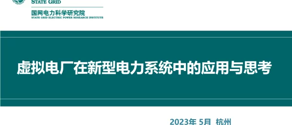 2023陈立民虚拟电厂在新型电力系统中的应用与思考0516