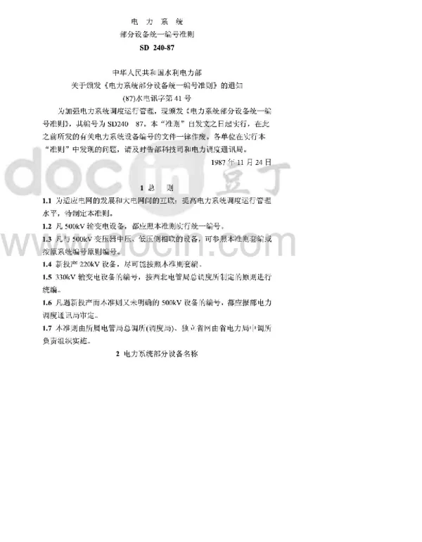 电力系统部分设备统一编号准则 SD 240-87