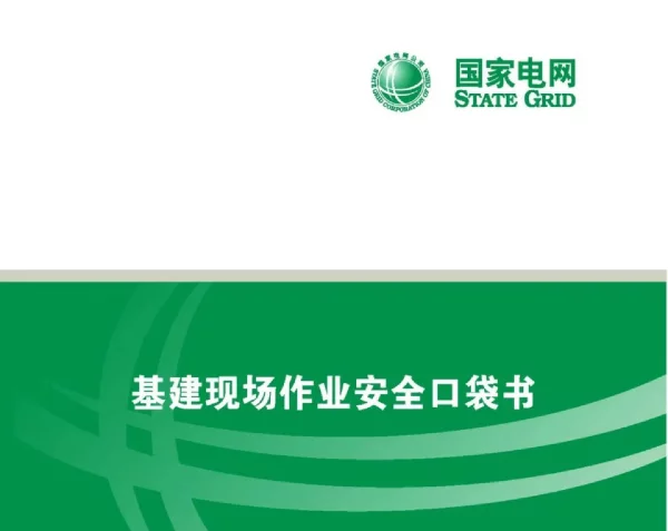 国网基建现场作业安全口袋书