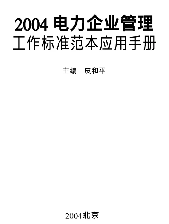 2004电力企业管理工作标准范本应用手册