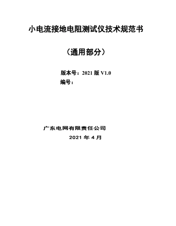 小电流接地电阻测试仪技术规范书（通用部分）