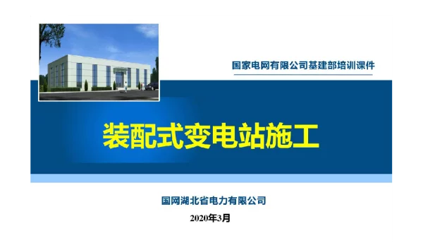 2020年装配式变电站施工