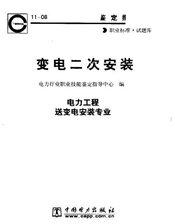 变电二次安装职业标准·试题库