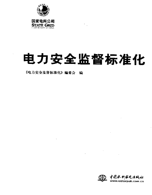 电力安全监督标准化