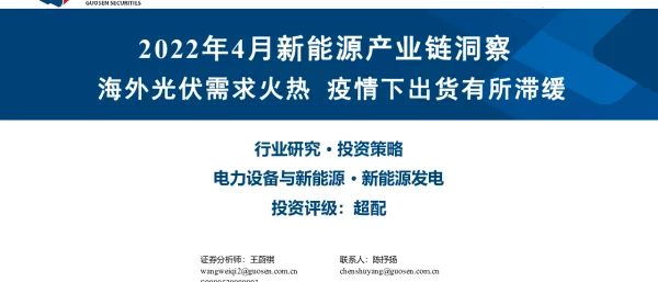 2022年4月新能源产业链洞察：海外光伏需求火热，疫情下出货有所滞缓-20220427