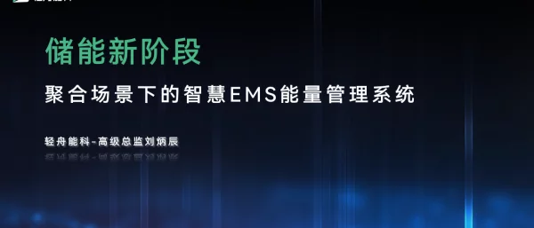 2023刘炳辰储能新阶段聚合运营场景下的智能EMS能量管理系统