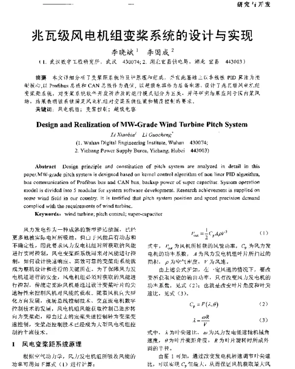 兆瓦级风电机组变桨系统的设计与实现