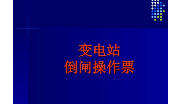 127页变电站倒闸操作票