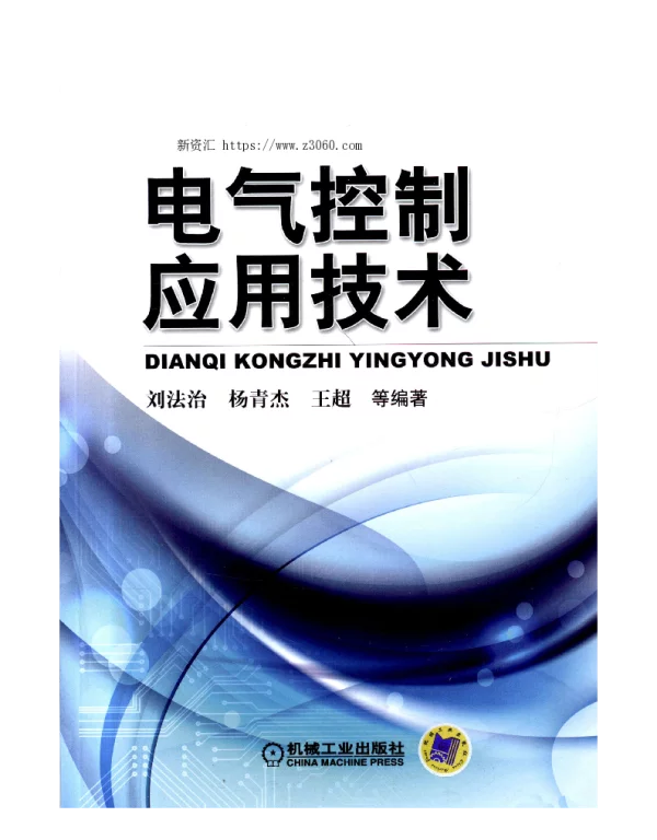 电气控制应用技术