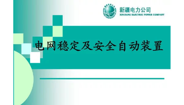 安全稳控自动装置厂站值班员持证上岗培训课件