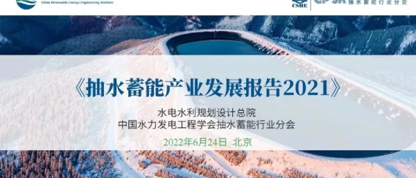 抽水蓄能产业发展报告2021发布PPT-水电总院