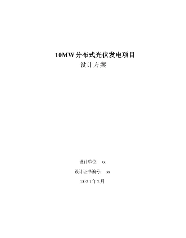 10MW分布式光伏设计方案