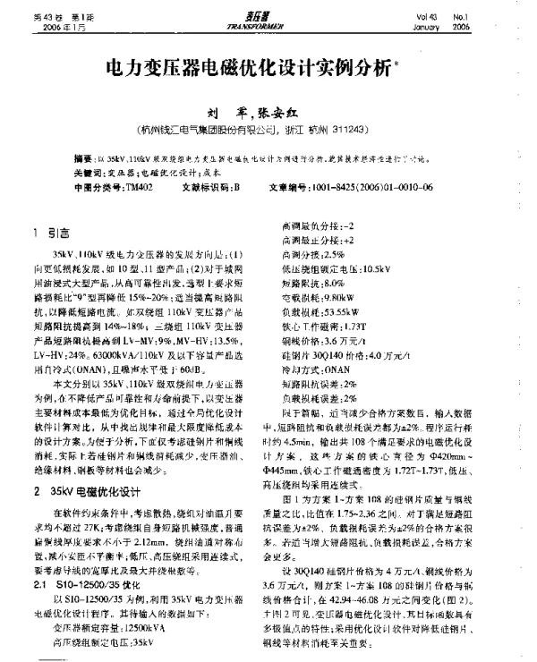电力变压器电磁优化设计实例分析