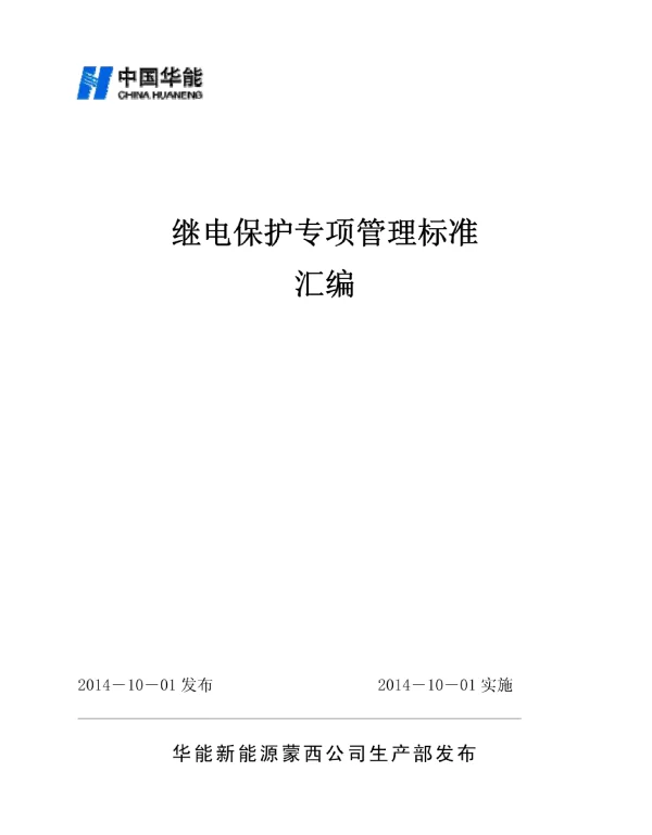 继电保护专项管理标准汇编