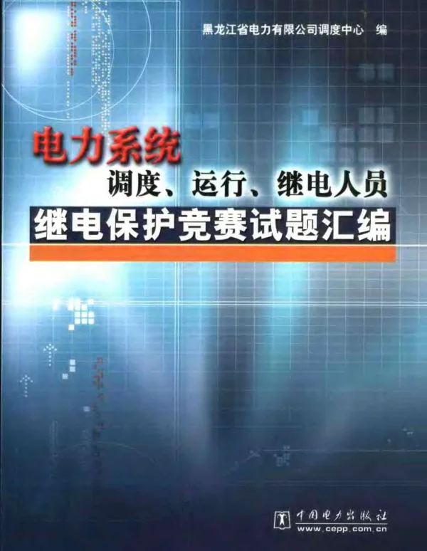 电力系统调度、运行、继电人员继电保护竞赛试题汇编