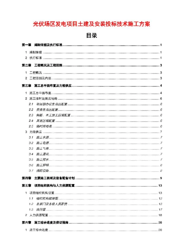光伏场区发电项目土建及安装投标技术施工方案