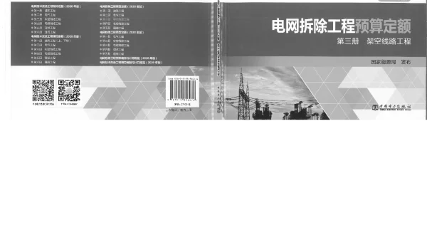 电网拆除工程预算定额 第三册 架空线路工程（2020年版）